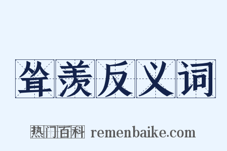 耸羡反义词是什么意思的图片
